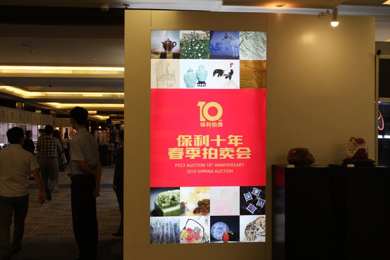 2015北京保利十周年春季拍卖会